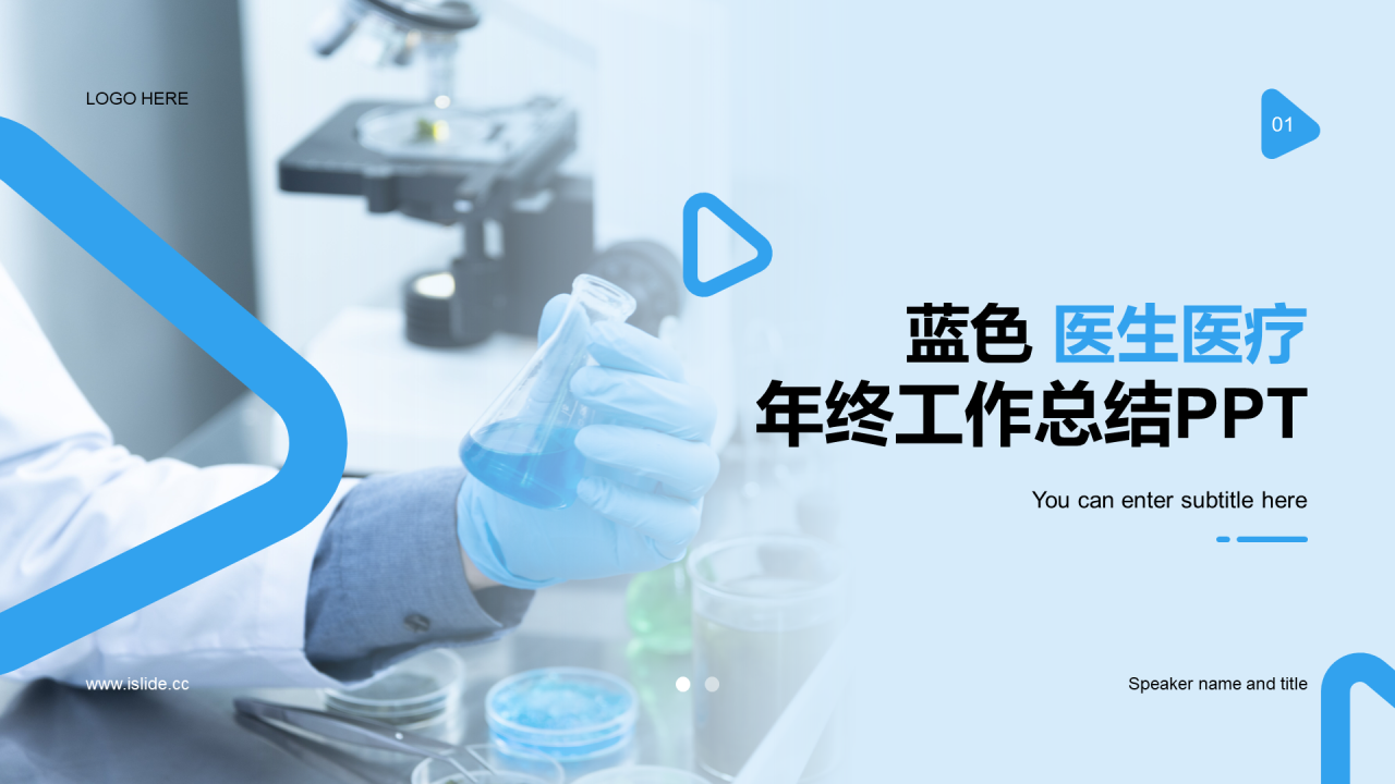 蓝色商务现代医疗医生年终工作总结PPT