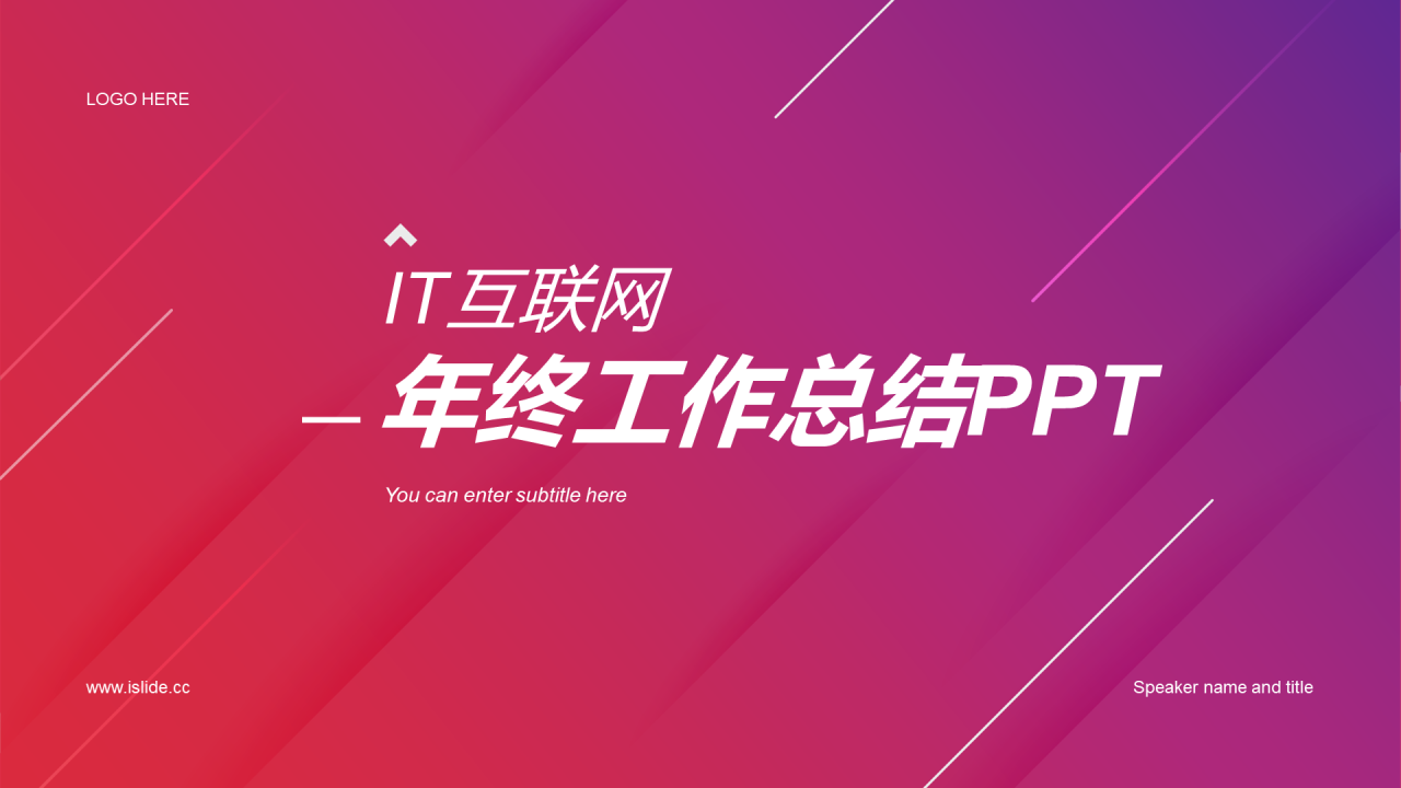 红色创意炫酷IT互联网工作总结PPT