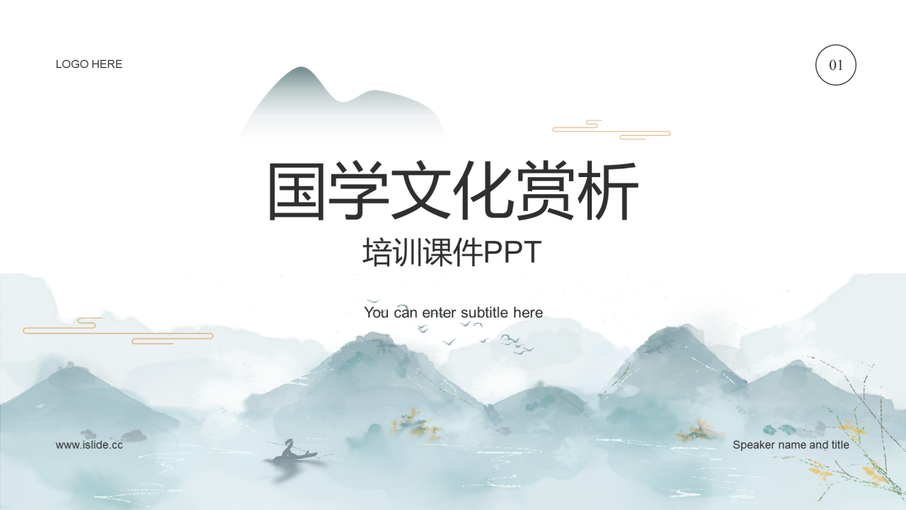白色中式水墨国学文化赏析培训课件PPT