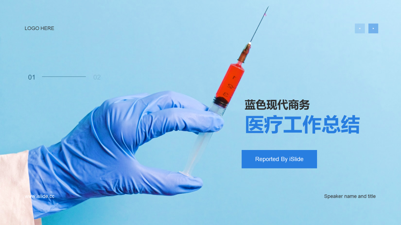 蓝色现代商务医疗工作总结
