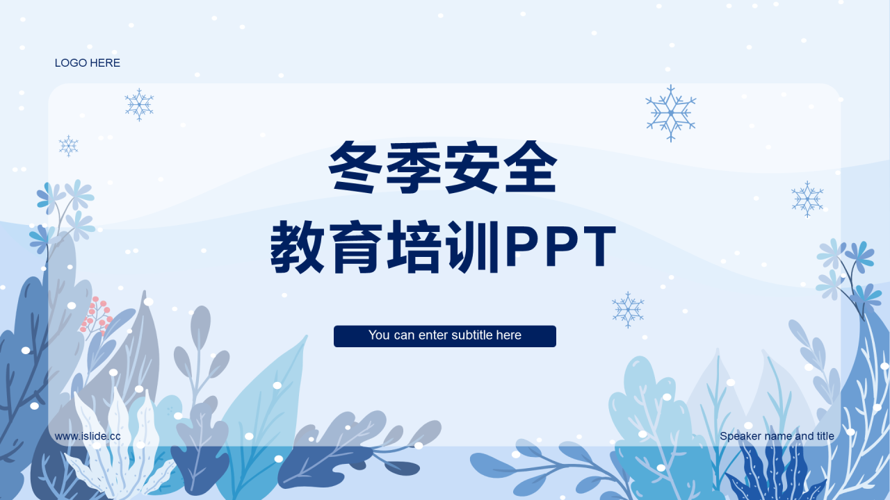 蓝色冬季安全教育培训PPT