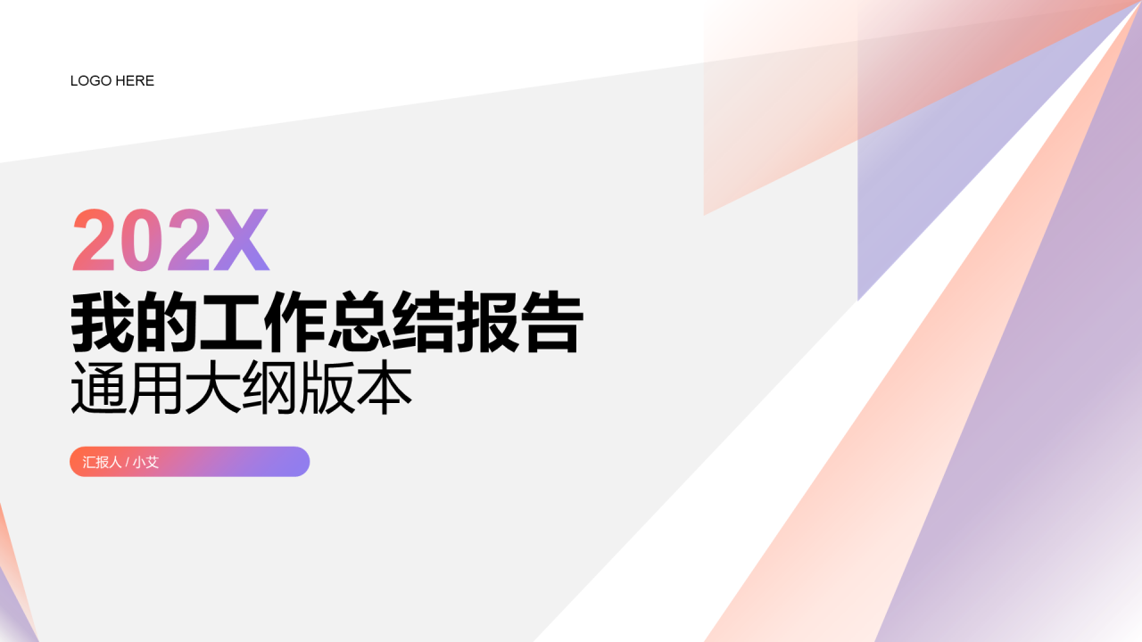 灰色简约商务通用年终工作总结报告PPT