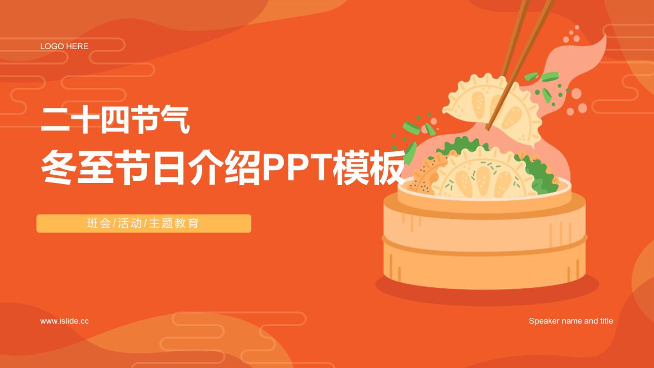 橙色二十四节气冬至节日介绍PPT模板