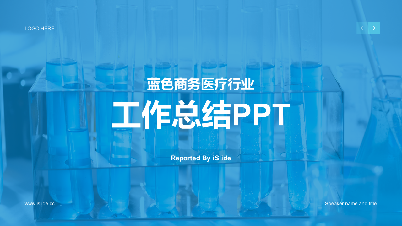 蓝色商务现代生物医疗工作总结