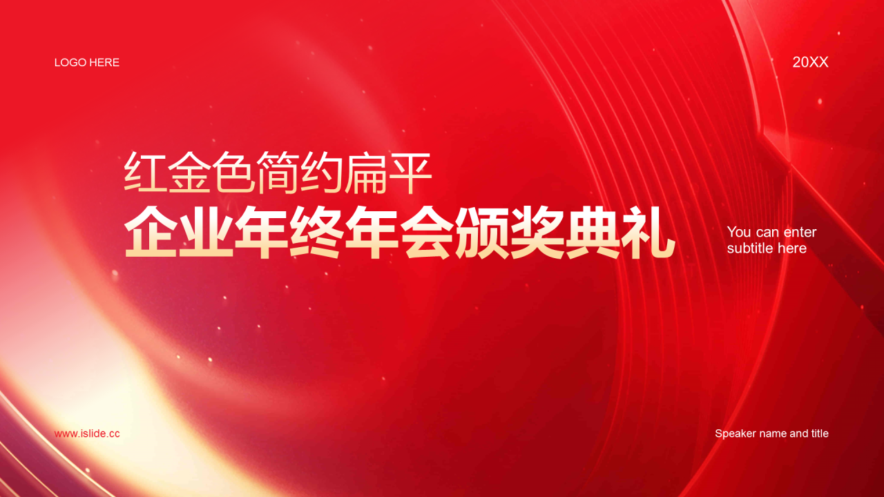 红色简约扁平年会颁奖典礼PPT