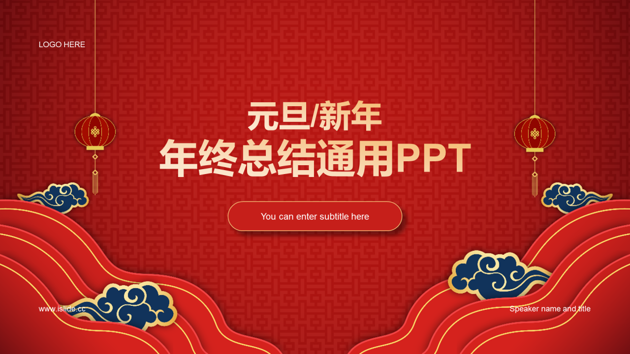 红色奢华元旦新年年终工作总结PPT