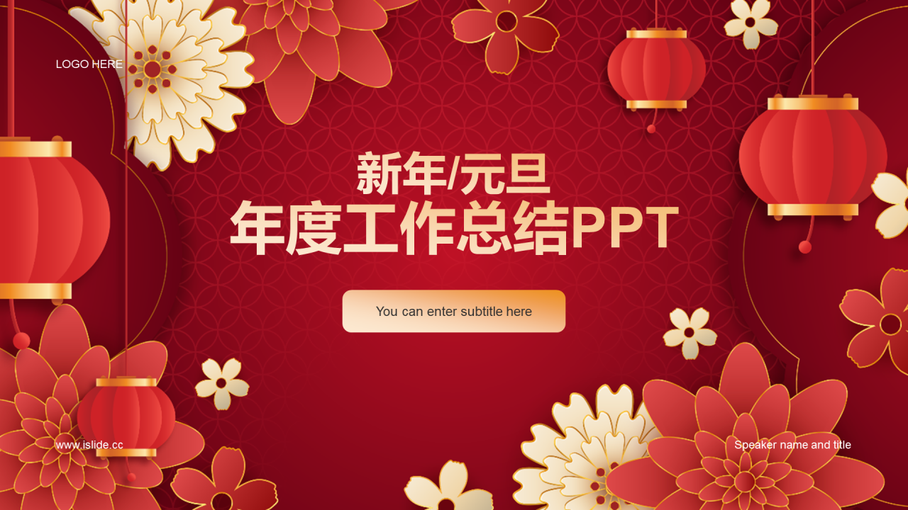 红色奢华新年元旦年度工作总结PPT