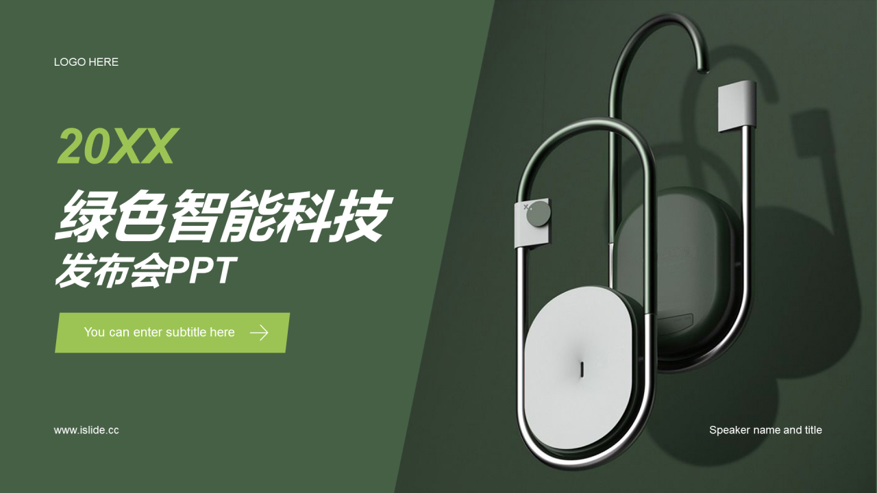 绿色科技智能互联网发布会