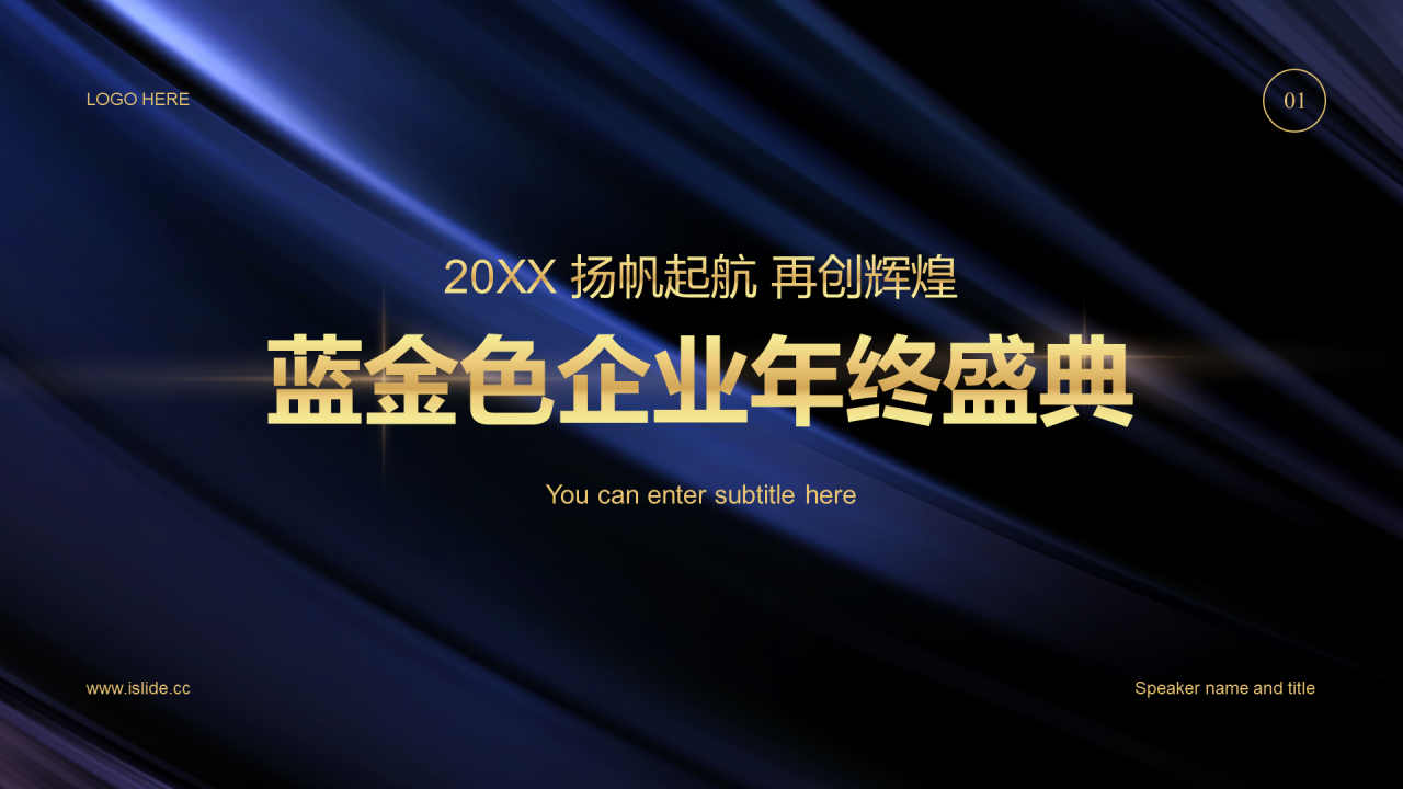深蓝色简约企业年会PPT