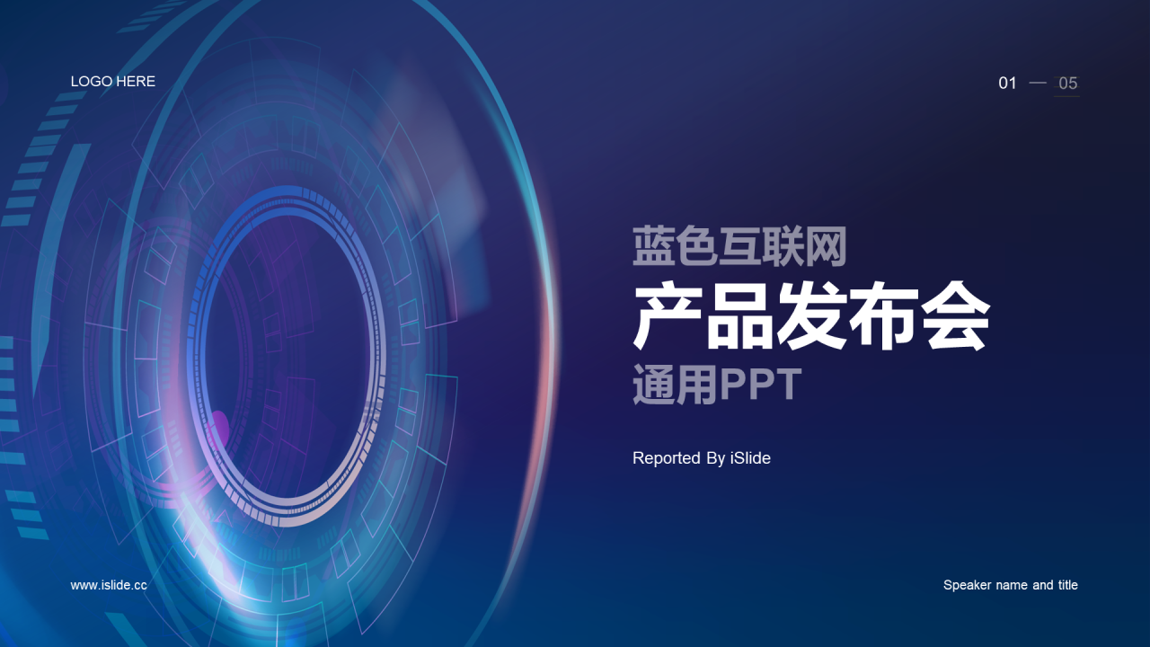 蓝色科技互联网发布会PPT