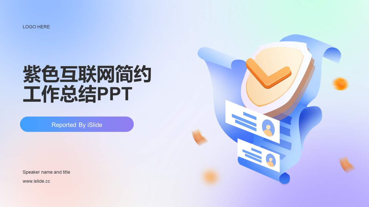 紫色互联网简约工作总结PPT