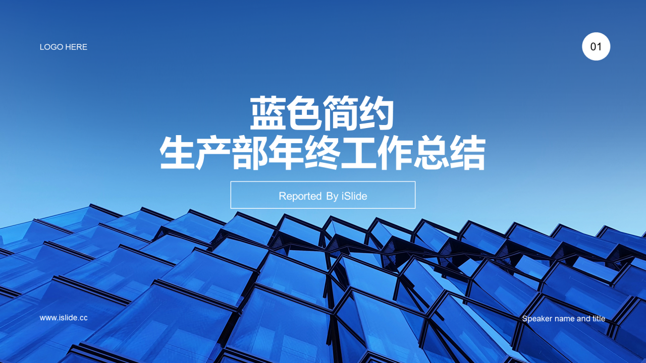 蓝色简约生产部年终工作总结PPT