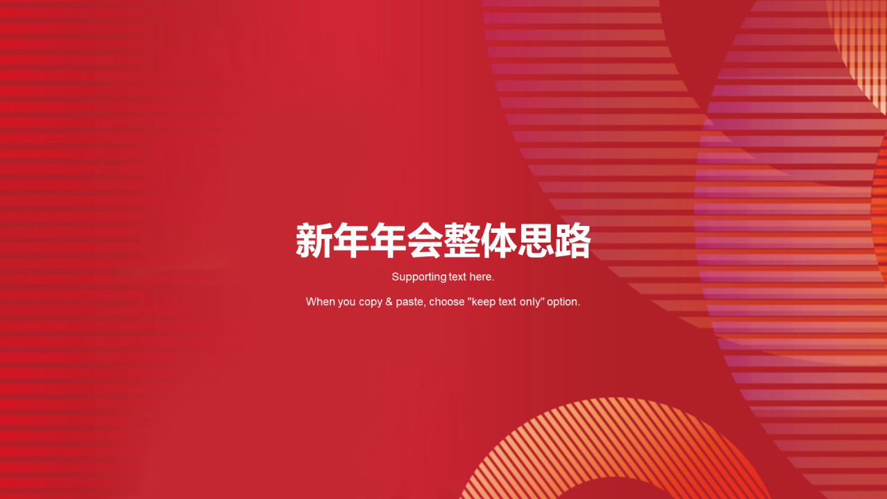 红色简约新年年会策划方案PPT