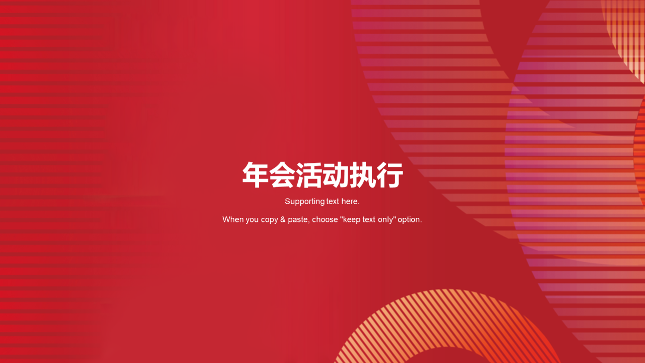 红色简约新年年会策划方案PPT