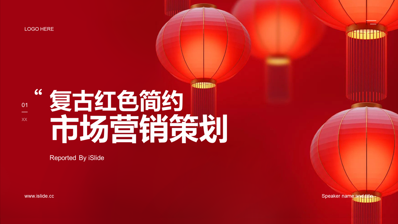 红色简约复古市场营销PPT