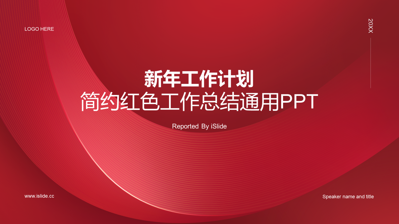 红色简约新年工作计划工作总结PPT