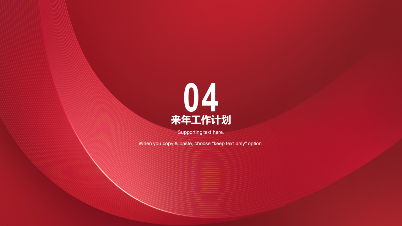 红色简约新年工作计划工作总结PPT
