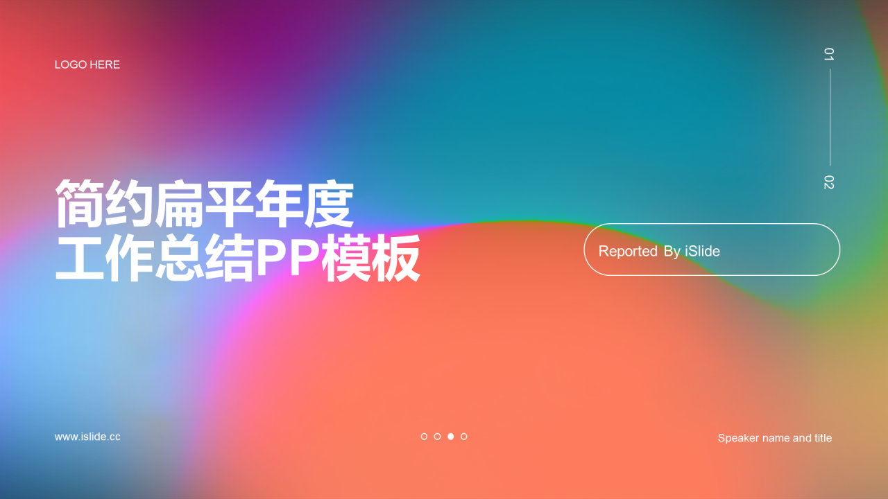 多色简约扁平年度工作总结PPT