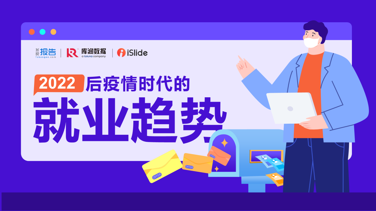 蓝色插画2022后疫情时代的就业趋势