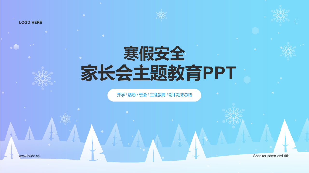 蓝紫色寒假安全家长会主题教育PPT