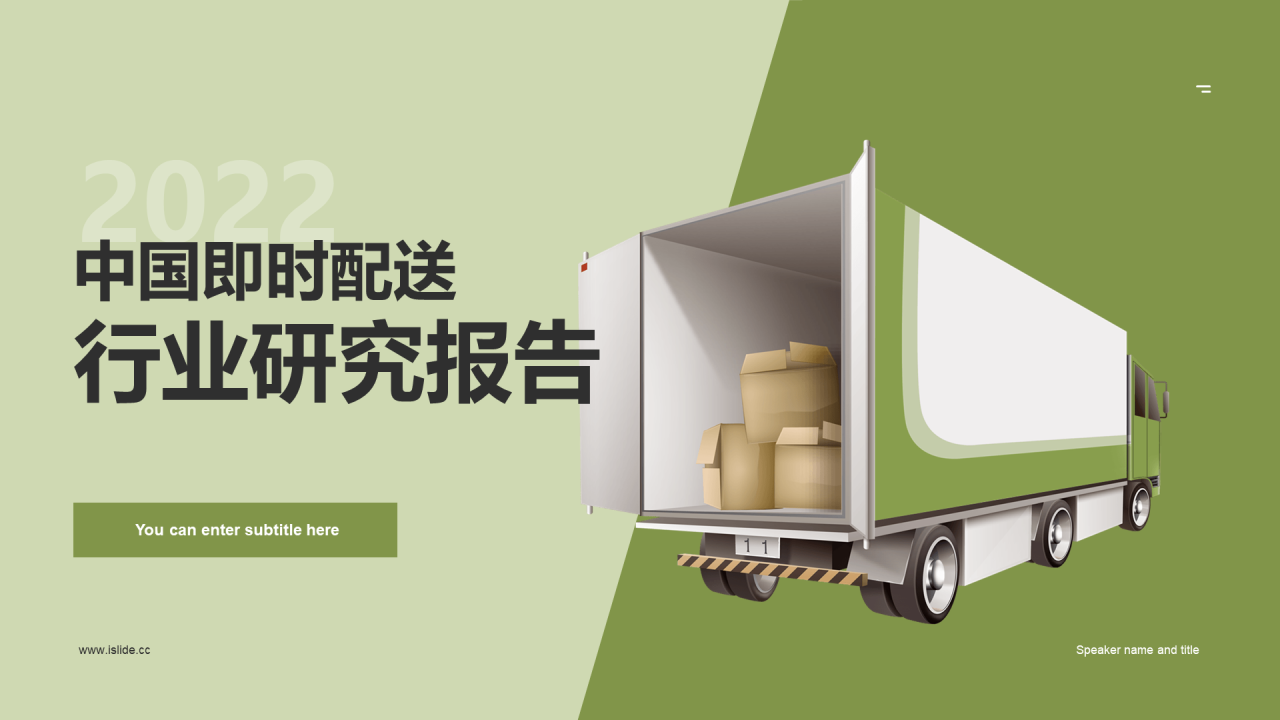 绿色插画中国即时配送行业研究报告