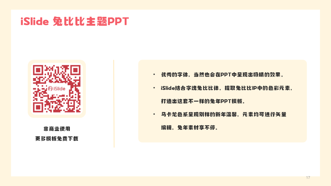 黄色插画iSlide X 字魂网 X 兔比比 兔年主题PPT案例