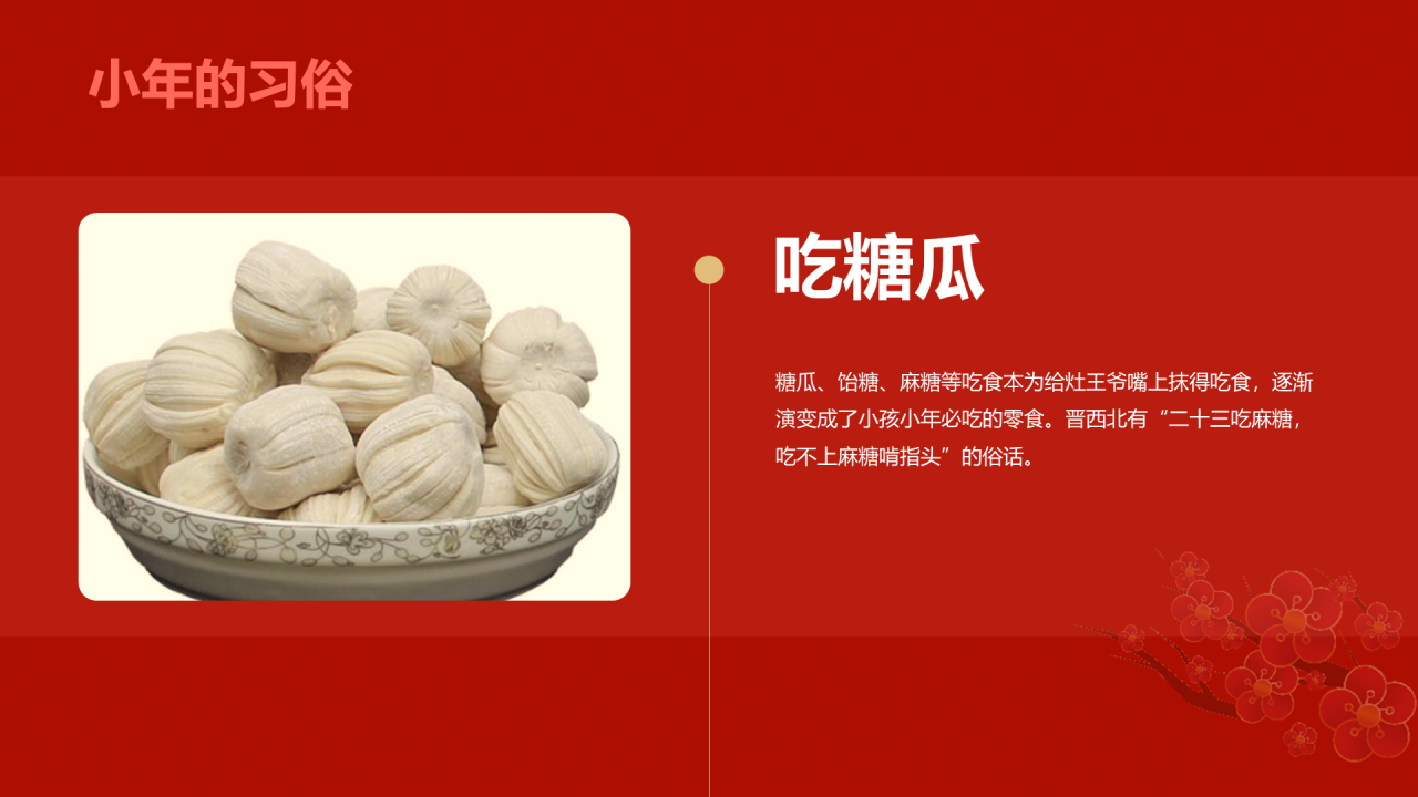 红色中国小年传统节日介绍PPT