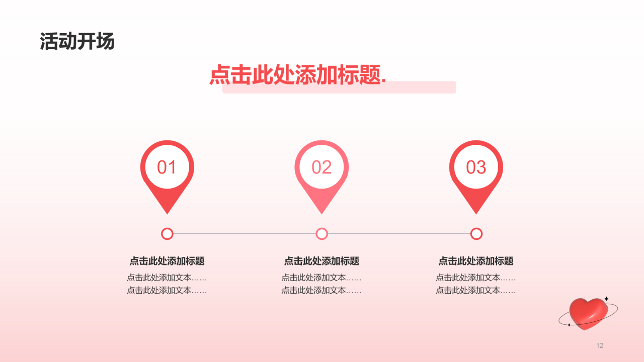 红色3D桃心情人节市场营销PPT