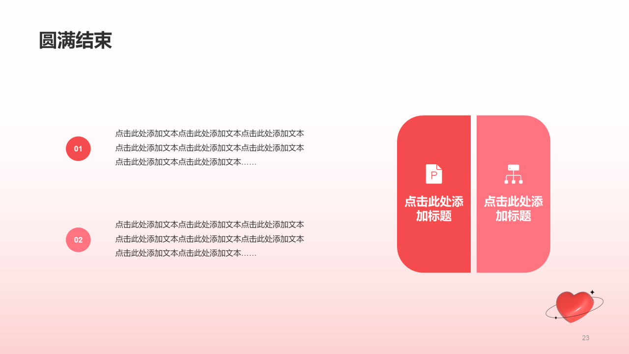 红色3D桃心情人节市场营销PPT
