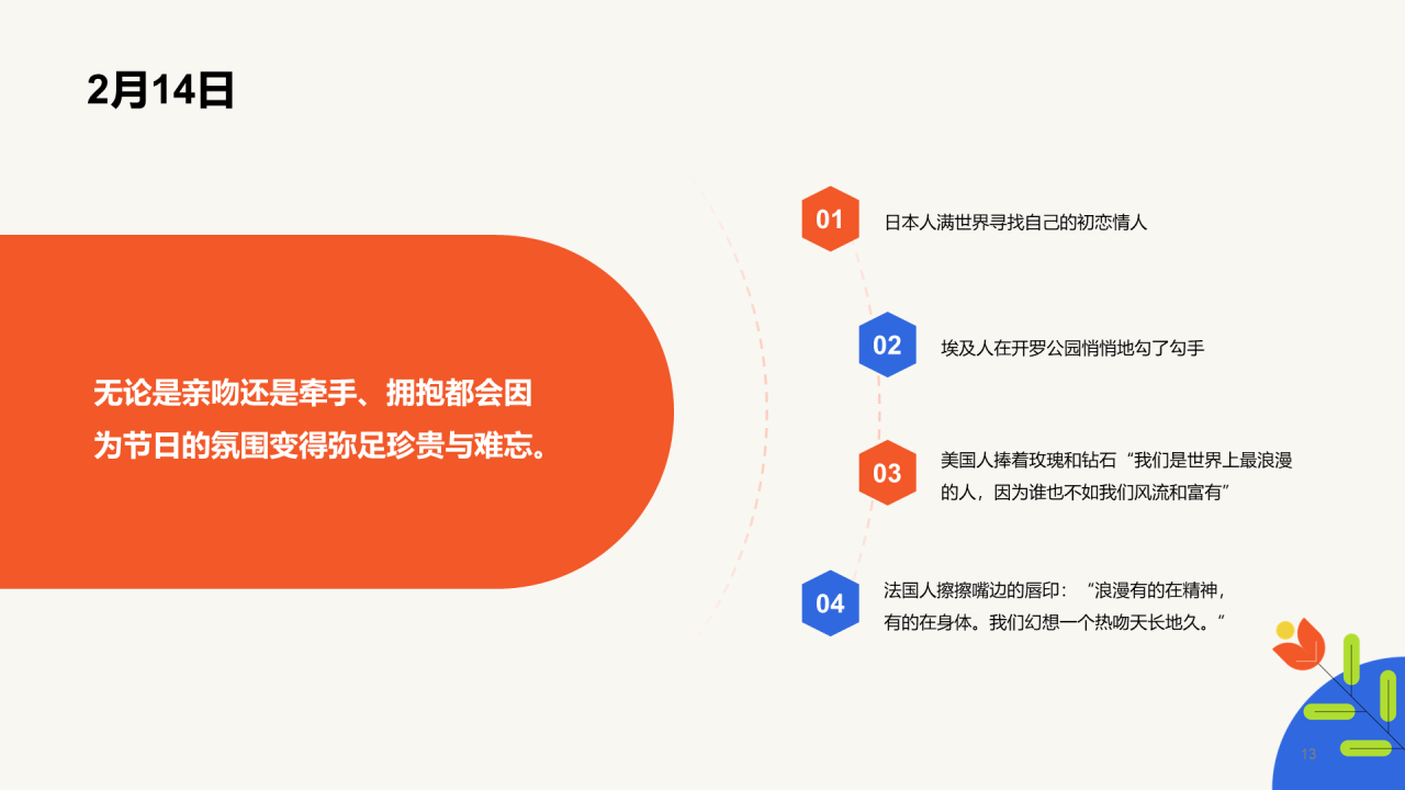 橙色简约扁平情人节科普介绍培训课件PPT