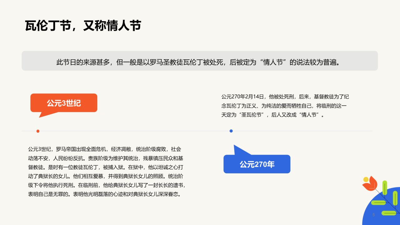 橙色简约扁平情人节科普介绍培训课件PPT