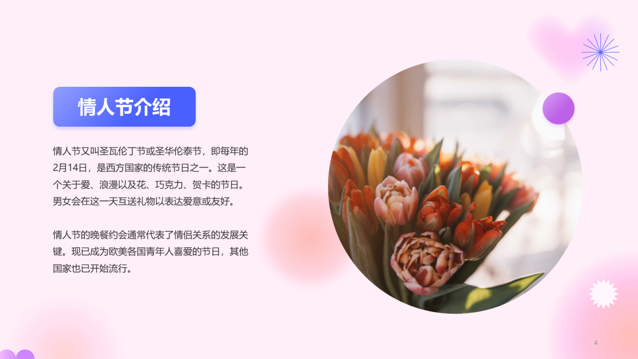 粉色简约扁平情人节科普介绍培训课件PPT