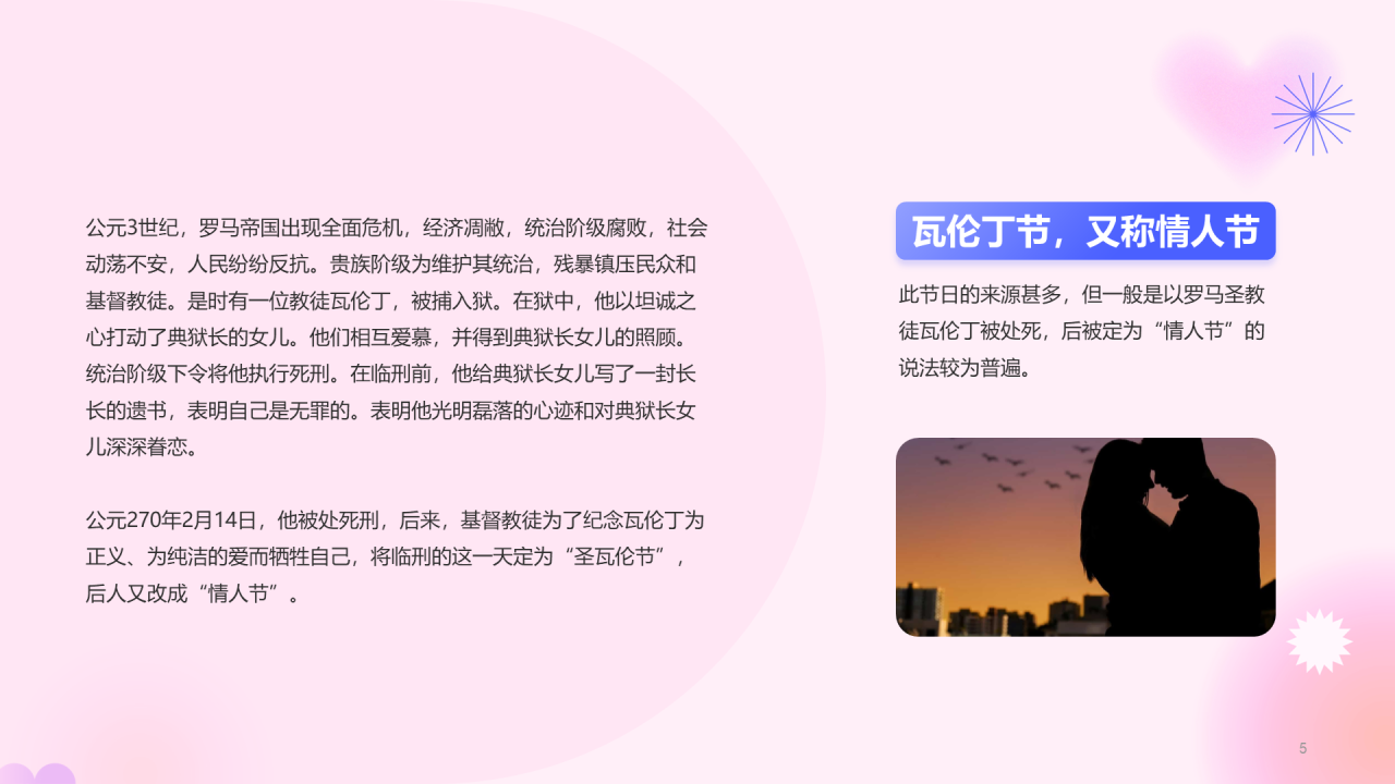 粉色简约扁平情人节科普介绍培训课件PPT