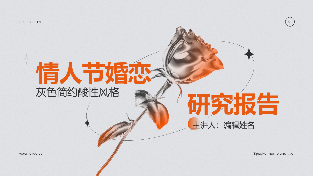 灰色创意情人节研究报告PPT