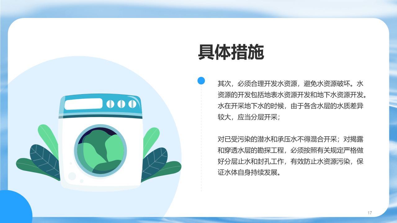 蓝色现代珍惜水资源培训PPT
