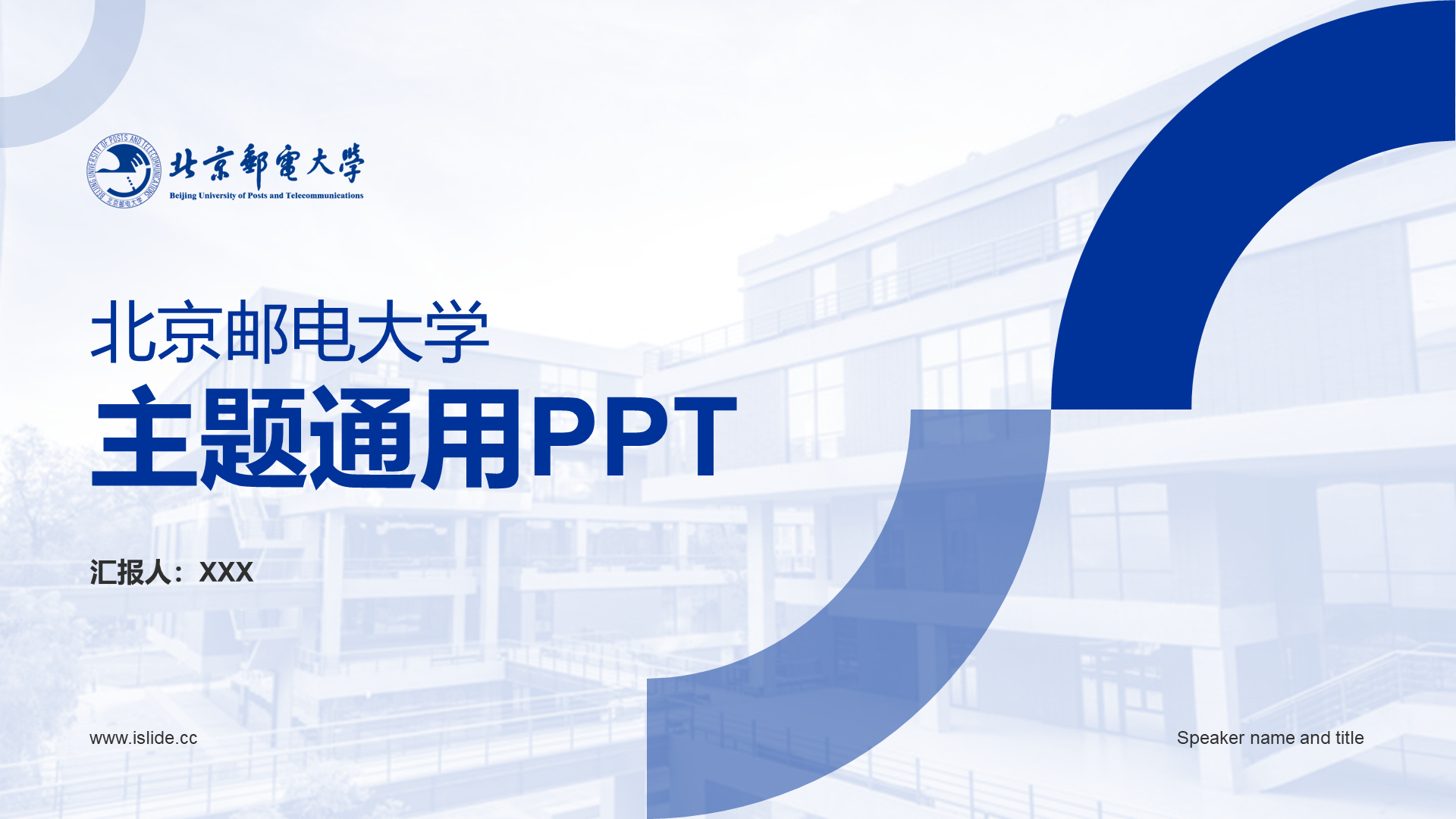 Blue Beijing University of Posts and Telecommunications theme universal PPT