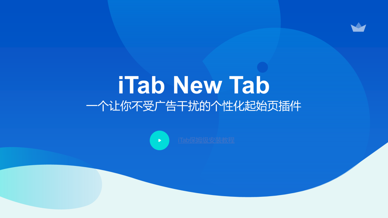 蓝色简约浏览器插件iTab品牌推广PPT案例