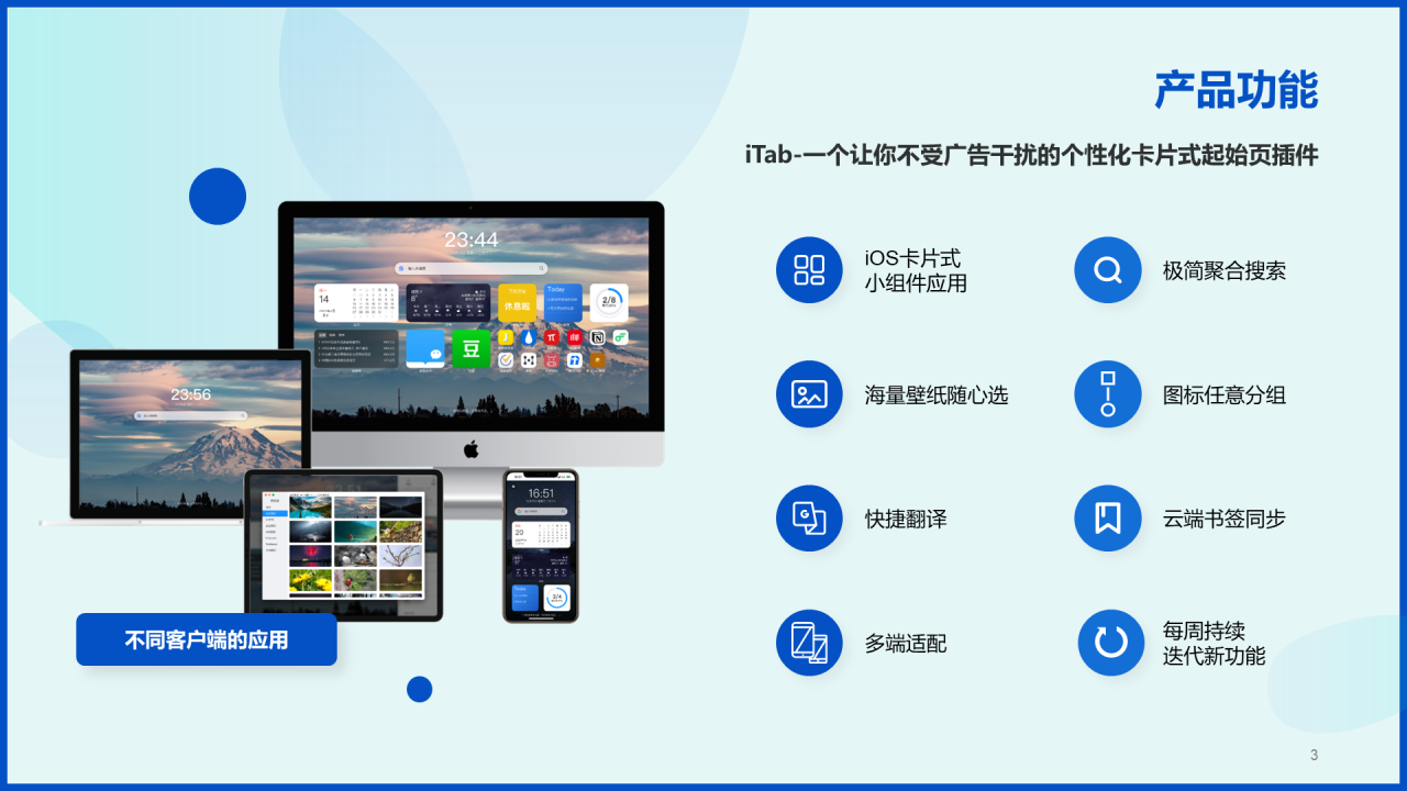 蓝色简约浏览器插件iTab品牌推广PPT案例