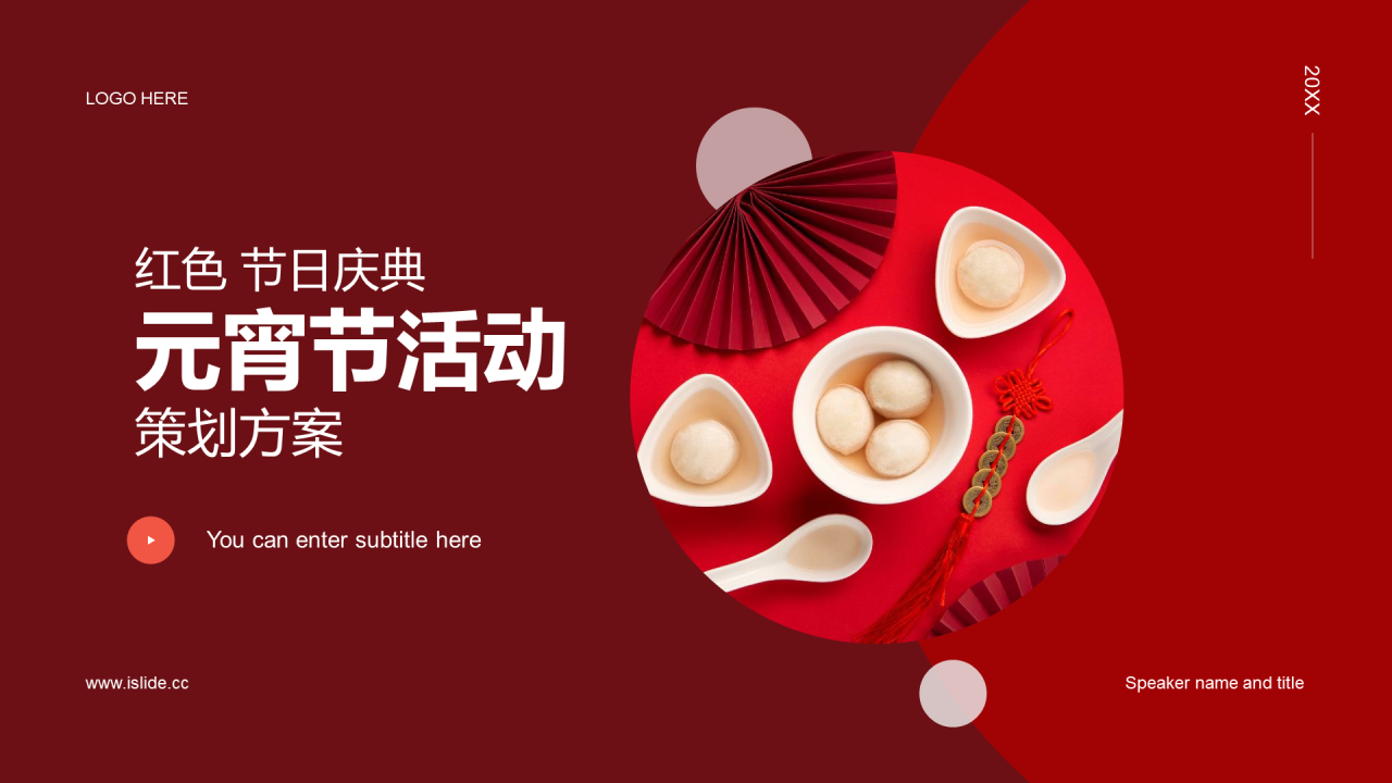 红色简约节日庆典元宵节策划案例