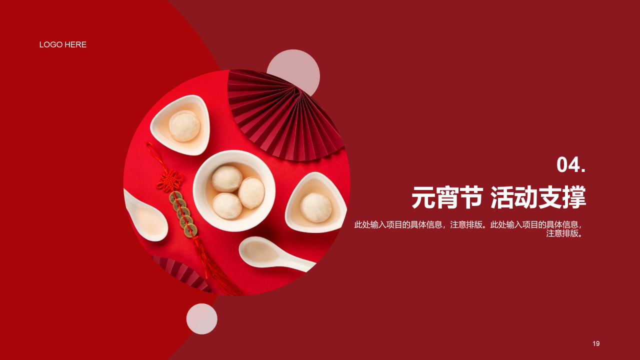 红色简约节日庆典元宵节策划案例