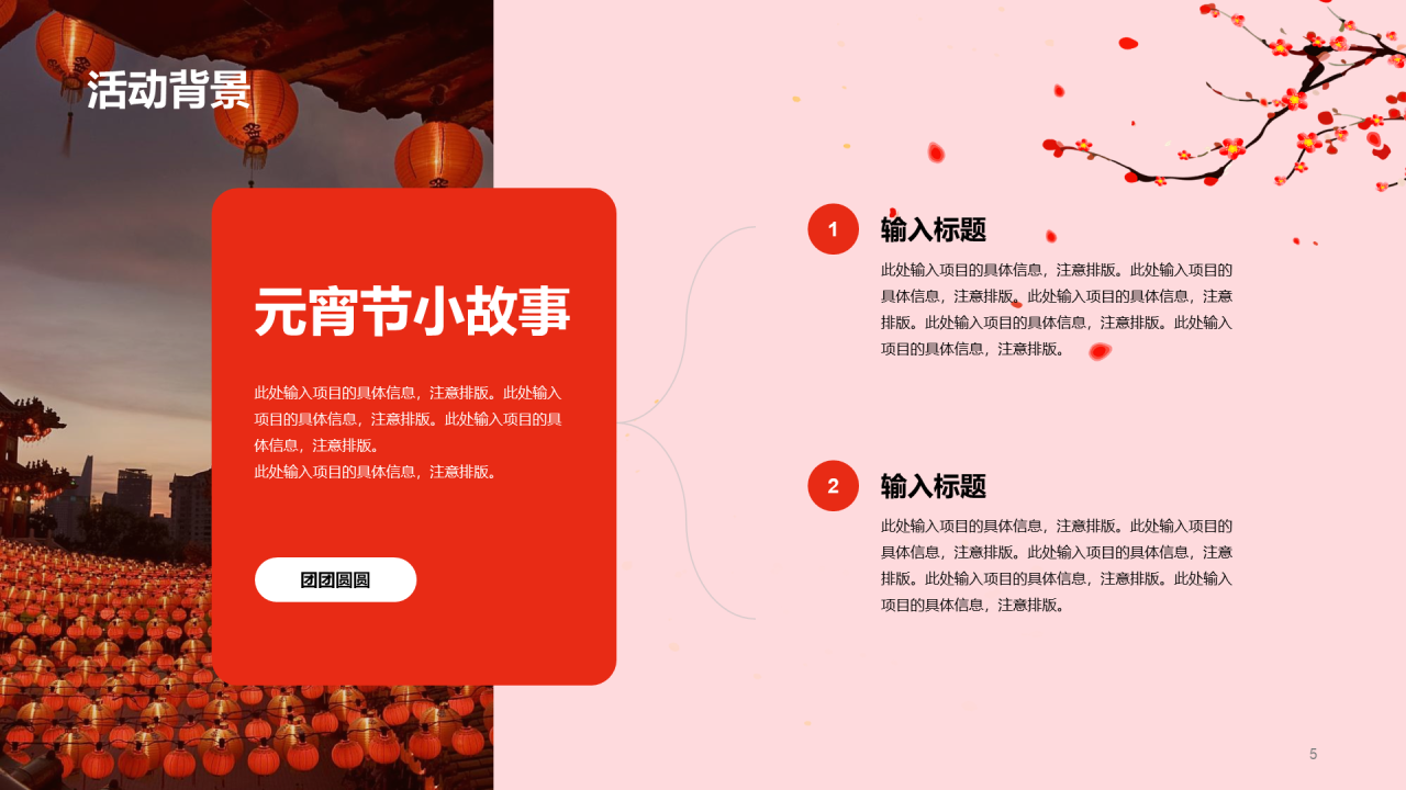 红色简约节日庆典元宵节活动策划