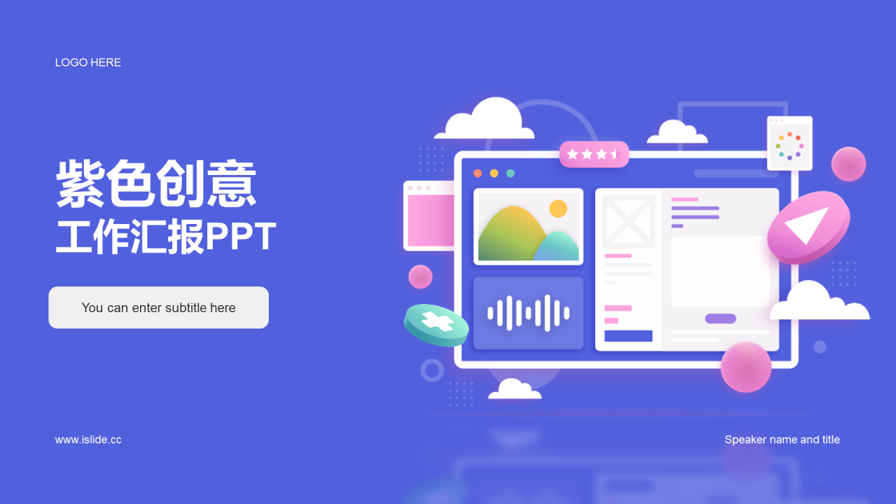 紫色创意炫酷工作汇报PPT