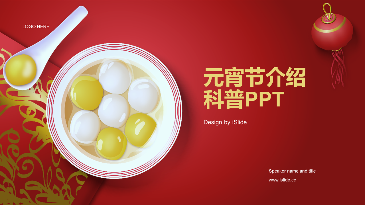 红色喜庆节日元宵节介绍科普PPT