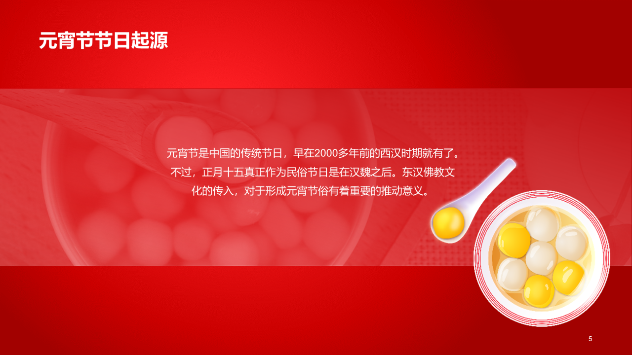 红色喜庆节日元宵节介绍科普PPT
