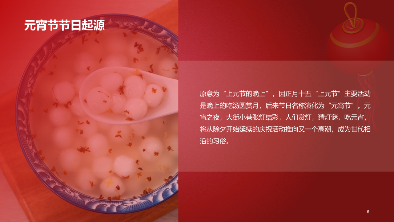 红色喜庆节日元宵节介绍科普PPT