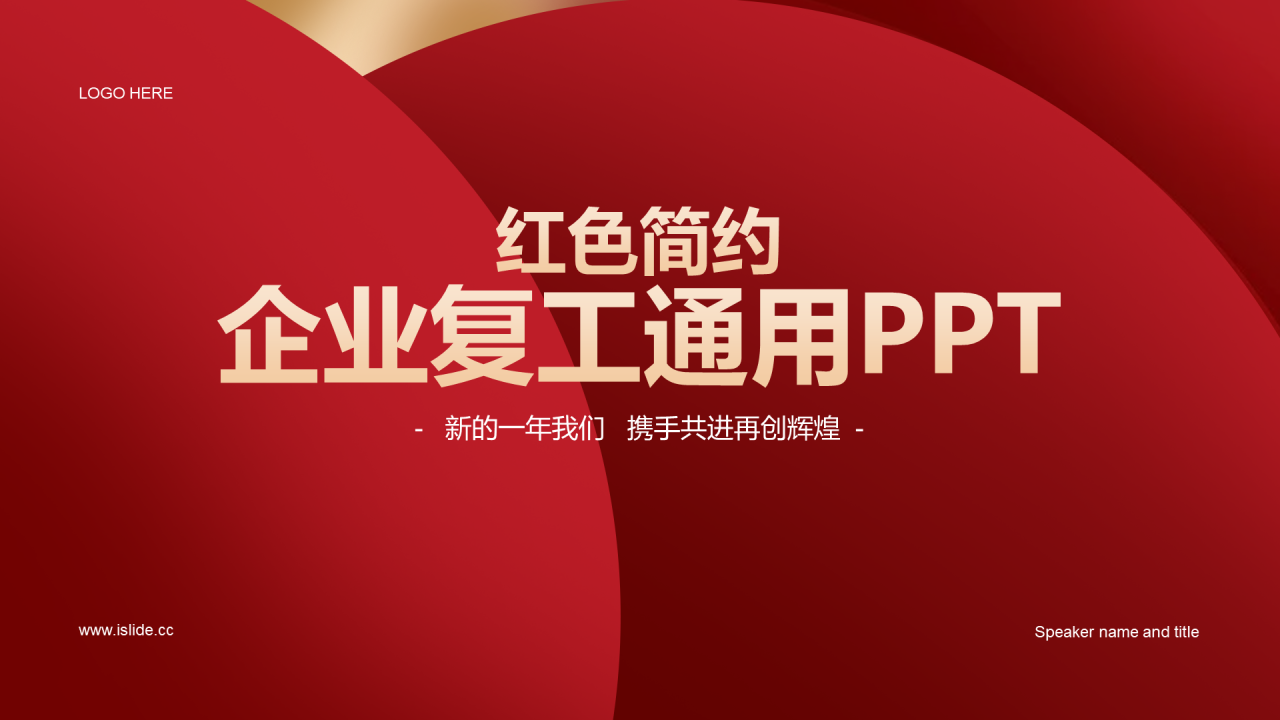 红色简约复工开工大吉PPT