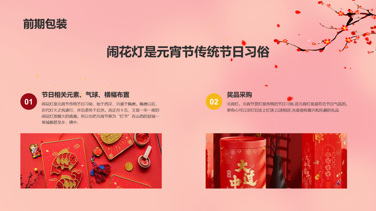 红色简约元宵节活动策划方案PPT