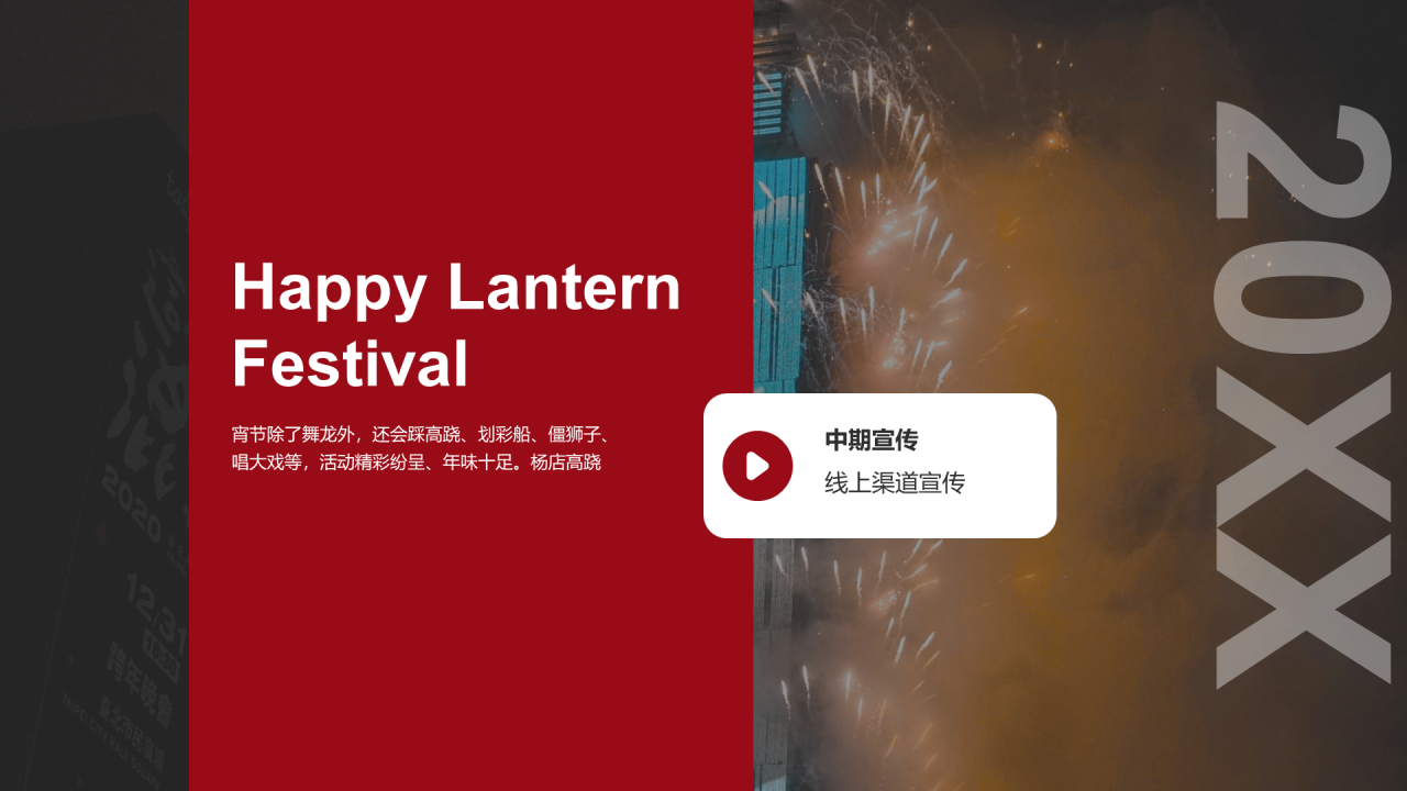 红色简约元宵节活动策划方案PPT