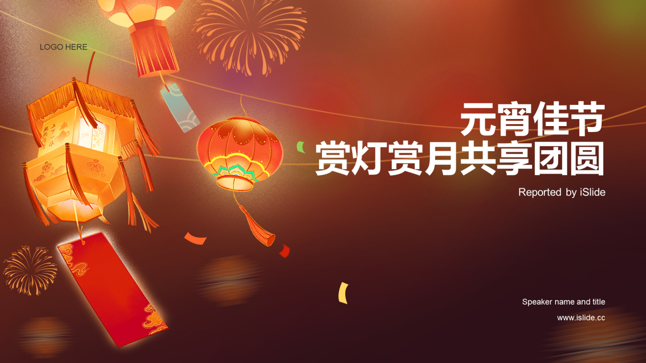 多色插画元宵佳节赏灯赏月共团圆培训课件PPT