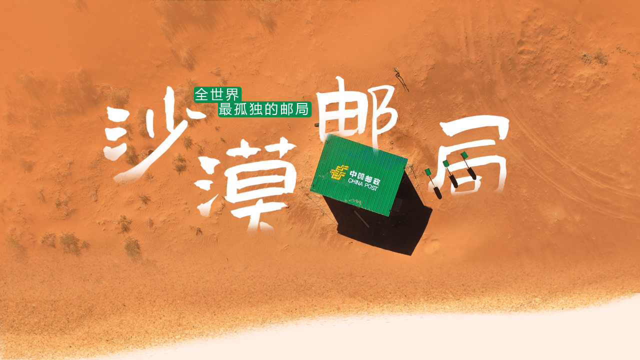 黄色插画中国邮政-沙漠邮局 X iSlide主题PPT